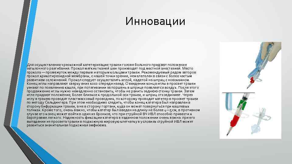 Инновации Для осуществления чрескожной катетеризации трахеи голове больного придают положение затылочного разгибания. Прокол мягких