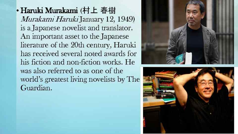  • Haruki Murakami (村上 春樹 Murakami Haruki January 12, 1949) is a Japanese