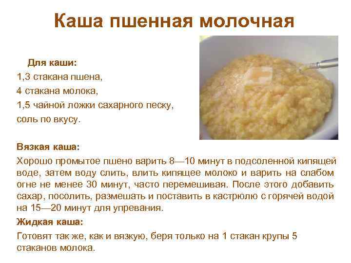 Каша пшенная молочная Для каши: 1, 3 стакана пшена, 4 стакана молока, 1, 5