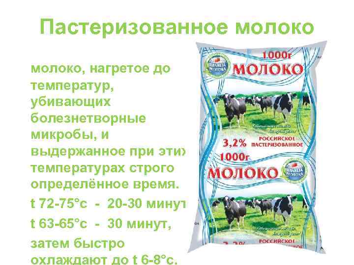 Пастеризованное молоко, нагретое до температур, убивающих болезнетворные микробы, и выдержанное при этих температурах строго