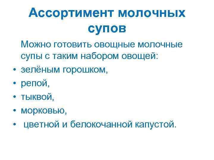 Ассортимент молочных супов • • • Можно готовить овощные молочные супы с таким набором