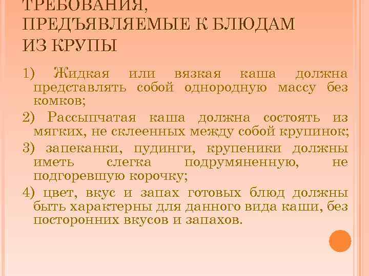 ТРЕБОВАНИЯ, ПРЕДЪЯВЛЯЕМЫЕ К БЛЮДАМ ИЗ КРУПЫ 1) Жидкая или вязкая каша должна представлять собой