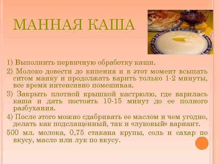 МАННАЯ КАША 1) Выполнить первичную обработку каши. 2) Молоко довести до кипения и в