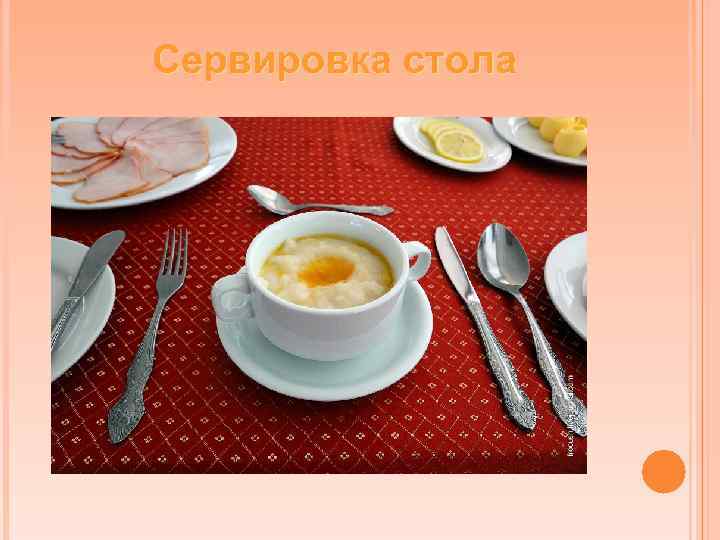 Сервировка стола 