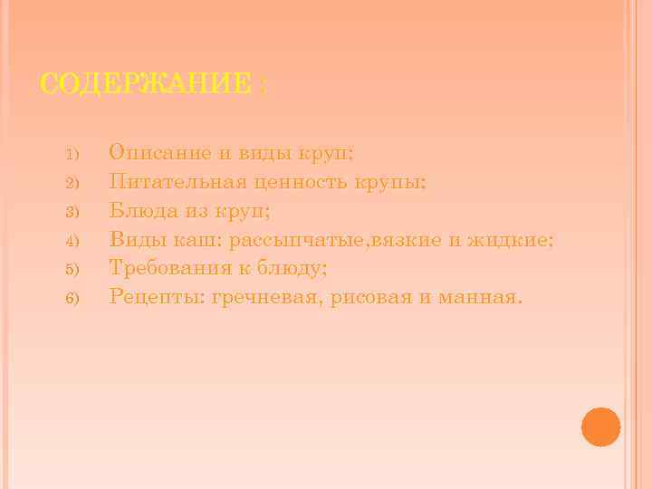 СОДЕРЖАНИЕ : 1) 2) 3) 4) 5) 6) Описание и виды круп; Питательная ценность
