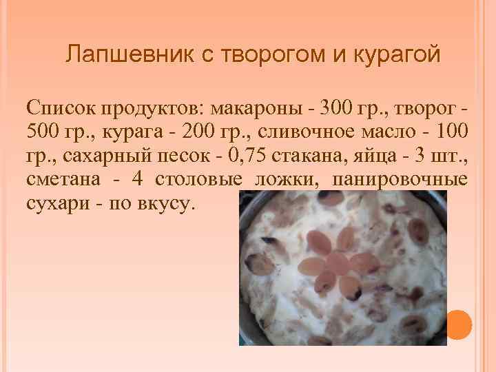 Лапшевник с творогом и курагой Список продуктов: макароны - 300 гр. , творог 500