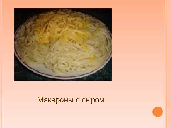 Макароны с сыром 