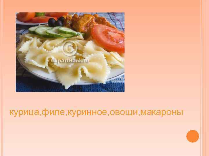 курица, филе, куринное, овощи, макароны 