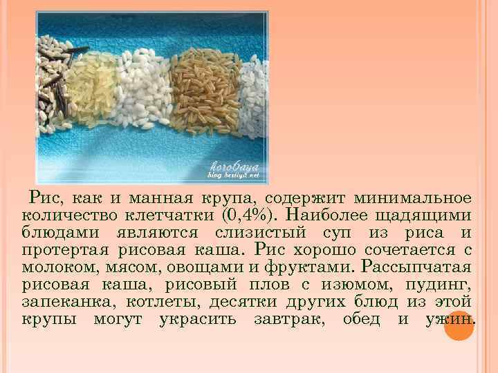 Рис, как и манная крупа, содержит минимальное количество клетчатки (0, 4%). Наиболее щадящими блюдами