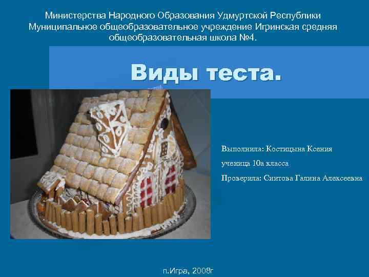 Министерства Народного Образования Удмуртской Республики Муниципальное общеобразовательное учреждение Игринская средняя общеобразовательная школа № 4.