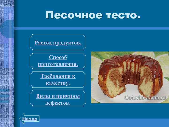 Песочное тесто. Расход продуктов. Способ приготовления. Требования к качеству. Виды и причины дефектов. Назад