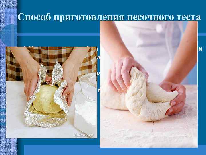 Способ приготовления песочного теста 1. Масло, сахар и яйца размешивают в кастрюле или миске