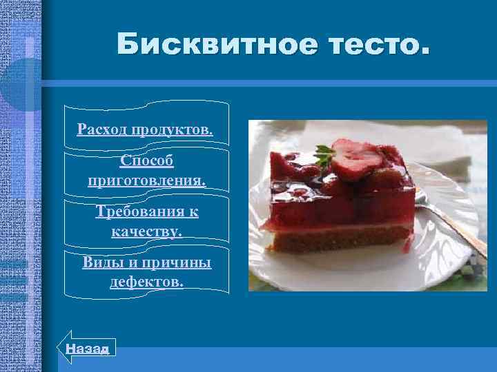 Бисквитное тесто. Расход продуктов. Способ приготовления. Требования к качеству. Виды и причины дефектов. Назад
