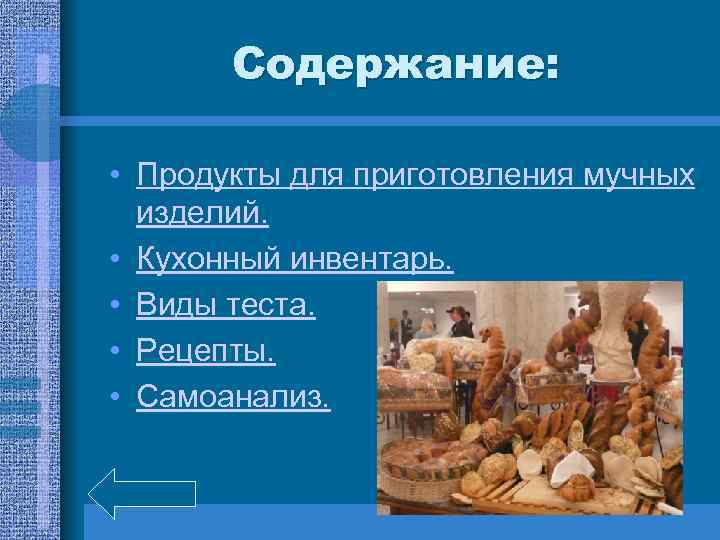 Содержание: • Продукты для приготовления мучных изделий. • Кухонный инвентарь. • Виды теста. •