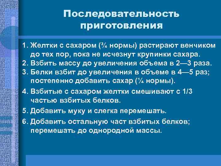 Последовательность приготовления 1. Желтки с сахаром (¾ нормы) растирают венчиком до тех пор, пока