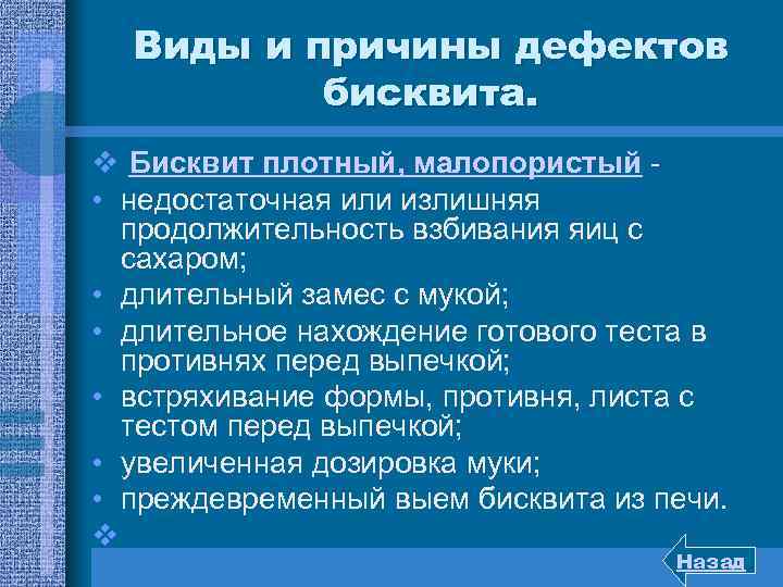 Виды и причины дефектов бисквита. v Бисквит плотный, малопористый • недостаточная или излишняя продолжительность