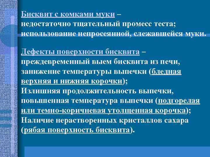 Бисквит с комками муки – недостаточно тщательный промесс теста; использование непросеянной, слежавшейся муки. Дефекты