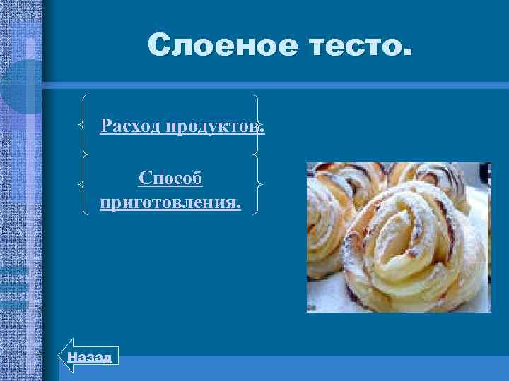 Слоеное тесто. Расход продуктов. Способ приготовления. Назад 