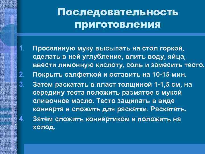 Последовательность приготовления 1. 2. 3. 4. Просеянную муку высыпать на стол горкой, сделать в