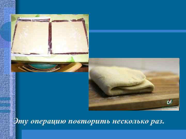 Эту операцию повторить несколько раз. 