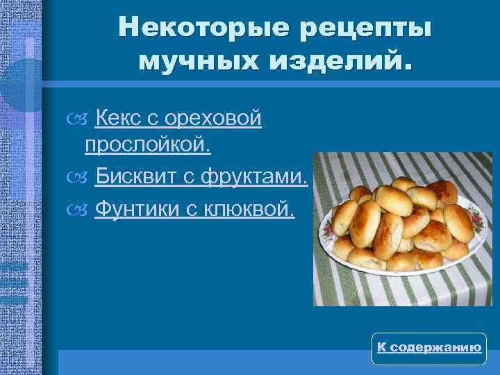 Некоторые рецепты мучных изделий. Кекс с ореховой прослойкой. Бисквит с фруктами. Фунтики с клюквой.
