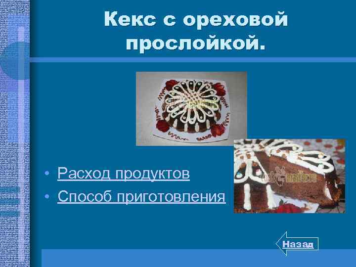 Кекс с ореховой прослойкой. • Расход продуктов • Способ приготовления Назад 