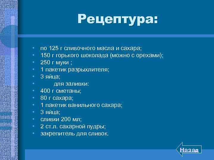 Рецептура: • • • • по 125 г сливочного масла и сахара; 150 г