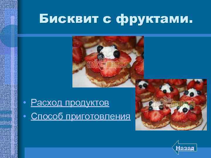 Бисквит с фруктами. • Расход продуктов • Способ приготовления Назад 