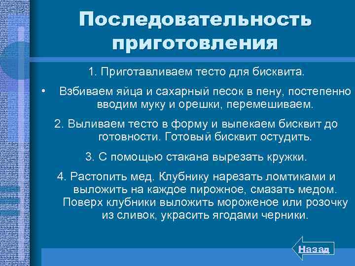 Последовательность приготовления 1. Приготавливаем тесто для бисквита. • Взбиваем яйца и сахарный песок в