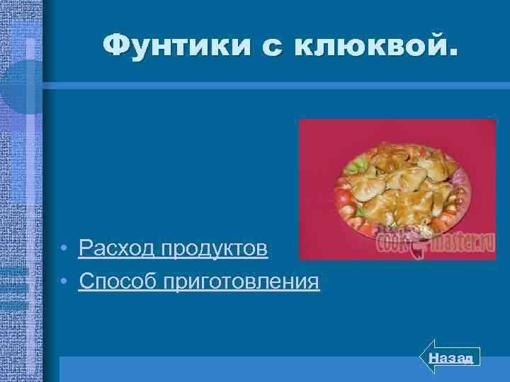 Фунтики с клюквой. • Расход продуктов • Способ приготовления Назад 