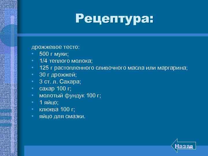 Рецептура: дрожжевое тесто: • 500 г муки; • 1/4 теплого молока; • 125 г