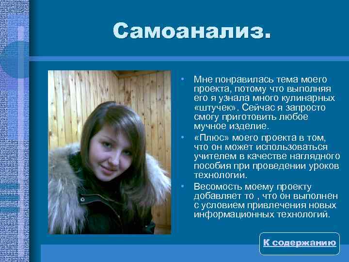 Самоанализ. • Мне понравилась тема моего проекта, потому что выполняя его я узнала много