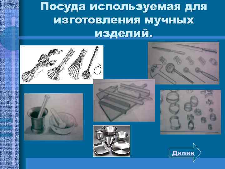Посуда используемая для изготовления мучных изделий. Далее 
