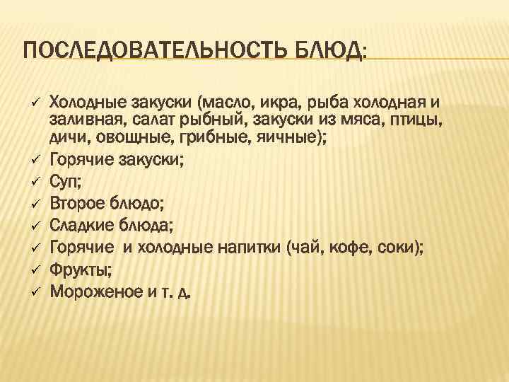 ПОСЛЕДОВАТЕЛЬНОСТЬ БЛЮД: ü ü ü ü Холодные закуски (масло, икра, рыба холодная и заливная,