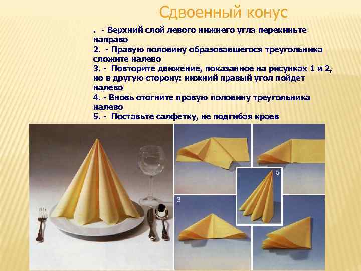 Сдвоенный конус. - Верхний слой левого нижнего угла перекиньте направо 2. - Правую половину