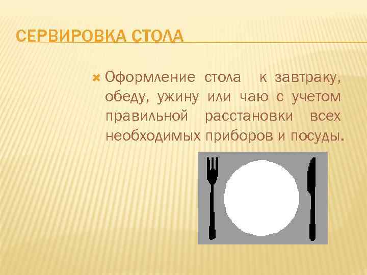 СЕРВИРОВКА СТОЛА Оформление стола к завтраку, обеду, ужину или чаю с учетом правильной расстановки