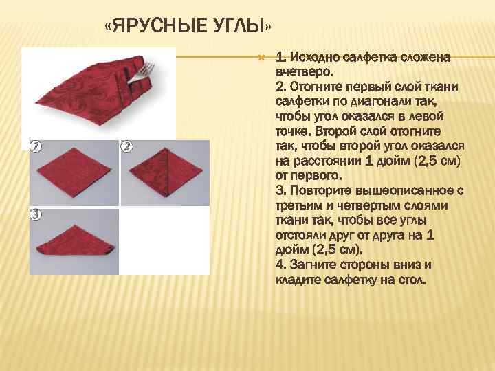  «ЯРУСНЫЕ УГЛЫ» 1. Исходно салфетка сложена вчетверо. 2. Отогните первый слой ткани салфетки