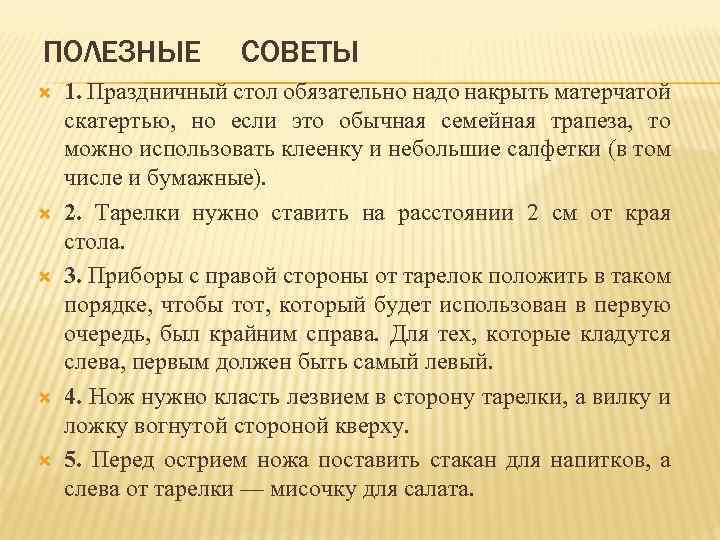 ПОЛЕЗНЫЕ СОВЕТЫ 1. Праздничный стол обязательно надо накрыть матерчатой скатертью, но если это обычная