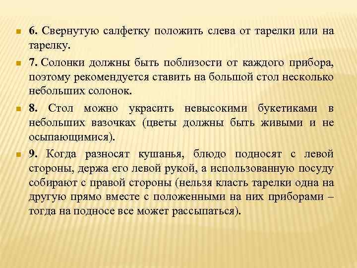 n n 6. Свернутую салфетку положить слева от тарелки или на тарелку. 7. Солонки