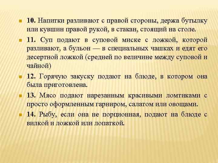 n n n 10. Напитки разливают с правой стороны, держа бутылку или кувшин правой