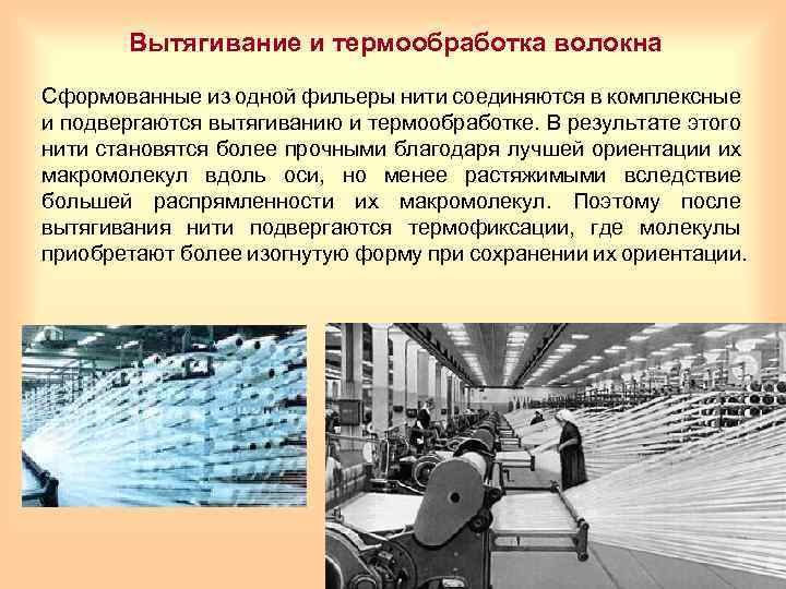 Вытягивание и термообработка волокна Сформованные из одной фильеры нити соединяются в комплексные и подвергаются