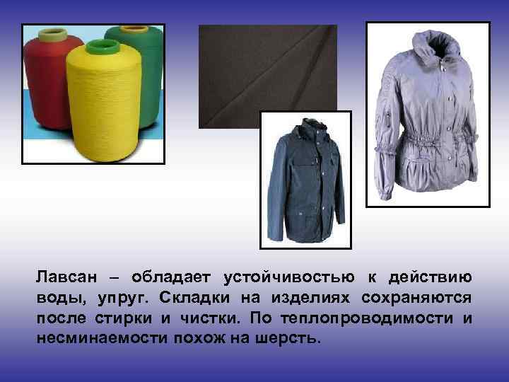 Лавсан название. Лавсан одежда. Лавсан волокно. Лавсан внешний вид.