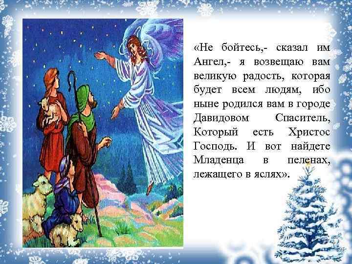  «Не бойтесь, - сказал им Ангел, - я возвещаю вам великую радость, которая