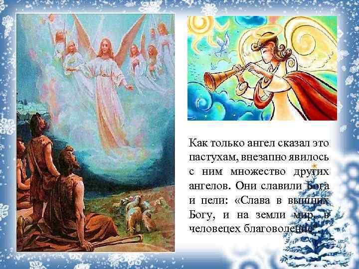 Песня рождество христово ангел прилетел. С Рождеством Христовым! Слава в вышних Богу. Слава в вышних Богу и на земли. Поющие ангелы и пастухи. Слава в вышних Богу и на земли мир в человецех благоволение.