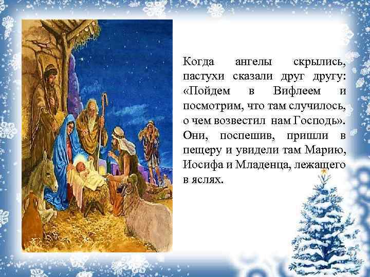 Когда ангелы скрылись, пастухи сказали другу: «Пойдем в Вифлеем и посмотрим, что там случилось,