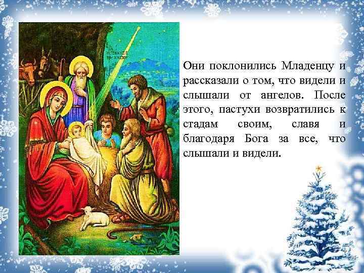 Они поклонились Младенцу и рассказали о том, что видели и слышали от ангелов. После