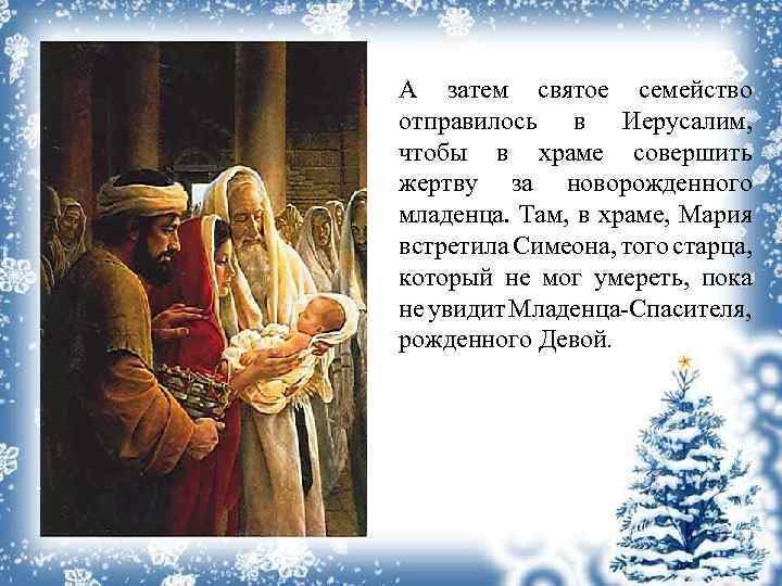 А затем святое семейство отправилось в Иерусалим, чтобы в храме совершить жертву за новорожденного