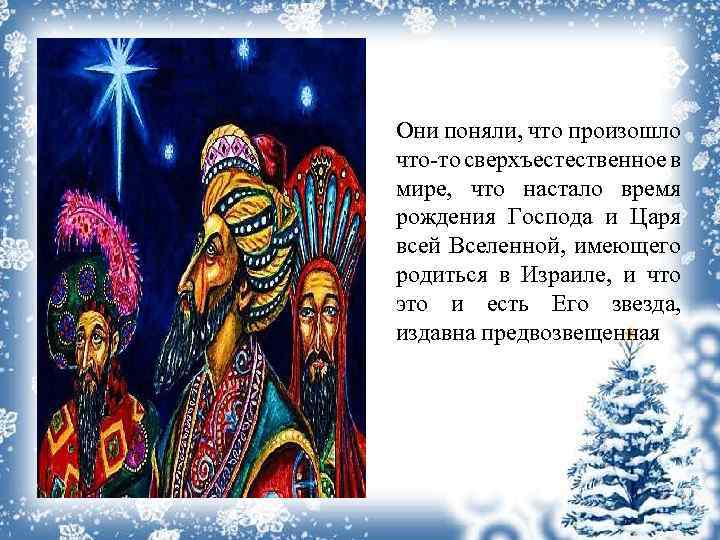 Они поняли, что произошло что-то сверхъестественное в мире, что настало время рождения Господа и