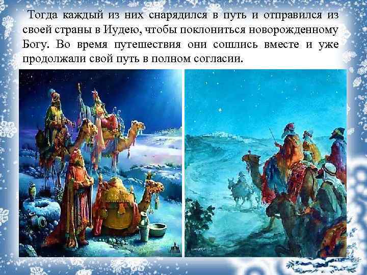 Тогда каждый из них снарядился в путь и отправился из своей страны в Иудею,