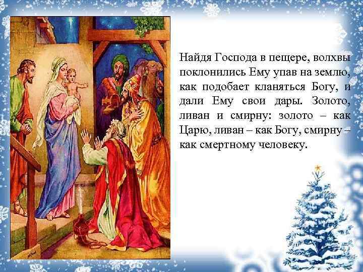 Найдя Господа в пещере, волхвы поклонились Ему упав на землю, как подобает кланяться Богу,